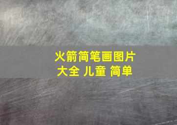 火箭简笔画图片大全 儿童 简单